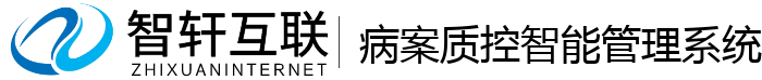 病案质控智能管理系统