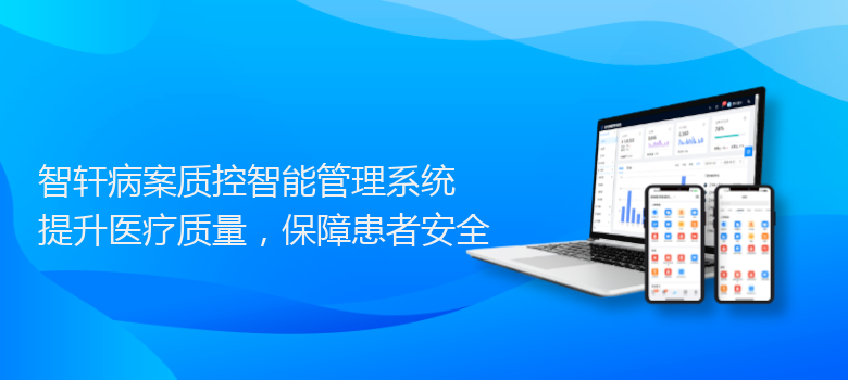 病案质控智能管理系统